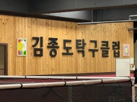 김종도탁구클럽