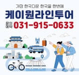 케이원여행사 | 케이원라인투어