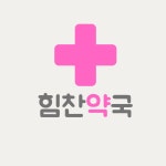 힘찬약국