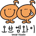 엘코보컬음악교습소 | 오브엠와이보컬스튜디오음악교습소
