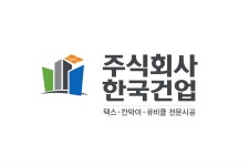 (유)남영건업 - 14241 | 한국건업