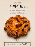 어웨이브