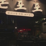 돈포포