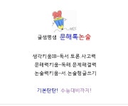 홍샘논술교습소 | 글샘명샘 문해톡 논술교습소