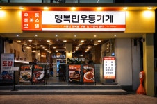 행복한우동가게 신정네거리역점
