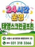 골프존 태영스크린골프