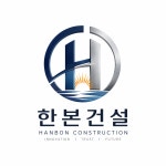 한본건설