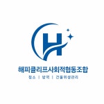 해피클리프사회적협동조합