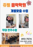 쥬벨음악학원 | 쥬벨 음악학원