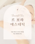 르 보라 에스테틱