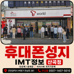폰상산곡역점 | 휴대폰성지 아이엠티정보 산곡점