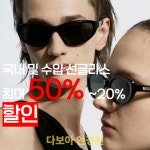 다보아안경 외대점