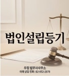 법무사이현우우정분사무소 | 우정법무사사무소