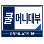 쿨머니대부