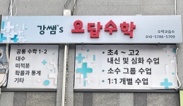 강샘's수학이야기수학교습소 | 강쌤s오답수학교습소