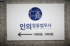 예인법무사합동사무소 | 인의합동법무사사무소