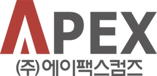 (주)아펙스지엘에스 | 에이팩스컴즈