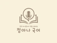 정아나 국어교습소