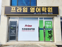 잉글리쉬무무프라임국어영어학원 | 프라임영어학원