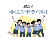 헤세드영어보습학원