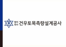 장인산림토목측량설계공사 | 건우토목측량설계공사 광양지사