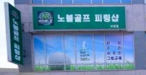 노블골프 피팅샵 서창점