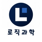 카르마피직스물리교습소 | 로직과학교습소