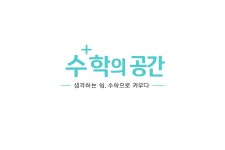 수학을공부하는공간수공간수학교습소 | 수학의공간