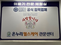 온누리헬스케어 구리센타 | 온누리헬스케어