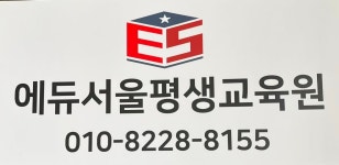 로드에듀원격평생교육원 | 에듀서울평생교육원