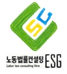 여천노동법률컨설팅 | 노동법률컨설팅ESG