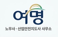 여명노무사산업안전지도사사무소