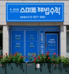 묵현해법수학교습소 | 스마트해법수학 묵현초점
