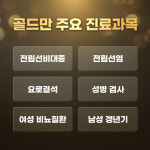 골드만비뇨기과의원 인천