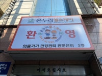 온누리헬스케어 구리센타 | 온누리헬스케어