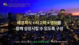 데이나영어이대호수학 | 성하현영어데이나학원 송도국제학교점