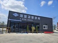 곡성고철상사 | 제일고철상사
