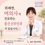 좋은산부인과의원
