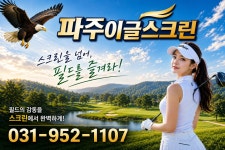 골프존파크 파주 이글스크린점