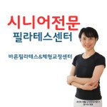 정혜린바디체크바른자세체형교정운동센터 | 바른필라테스&체형교정센터