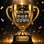 전상준실전영어교습소 | 전상준 극강영어