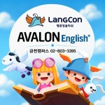 랭콘잉글리쉬어학원주 | 아발론 랭콘 잉글리쉬 금천어학원