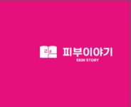 M&M피부이야기 | 피부이야기