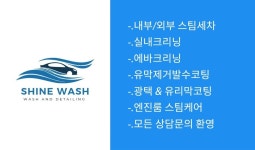 남부안출장스팀손세차 | 샤인워시 스팀출장세차