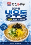 한신식당8공구 | 한신우동 송도8공구점
