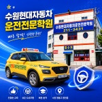 옥동현대자동차운전학원주 | 수원현대자동차운전전문학원