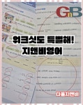 간석경원지앤비영어전문학원 | 지앤비영어전문학원 다율캠퍼스