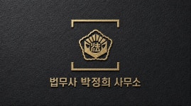 법무사황정희사무소 | 법무사박정희사무소