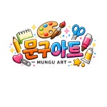 문구아트
