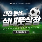 둔산실내풋살장 S&J축구교실
